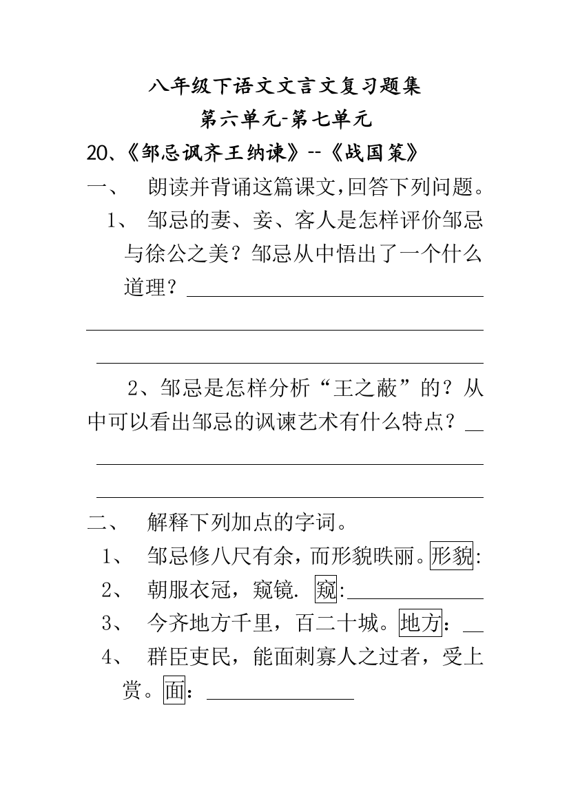 【小学中学教育精选】语文版八年级下语文复习题背诵复习