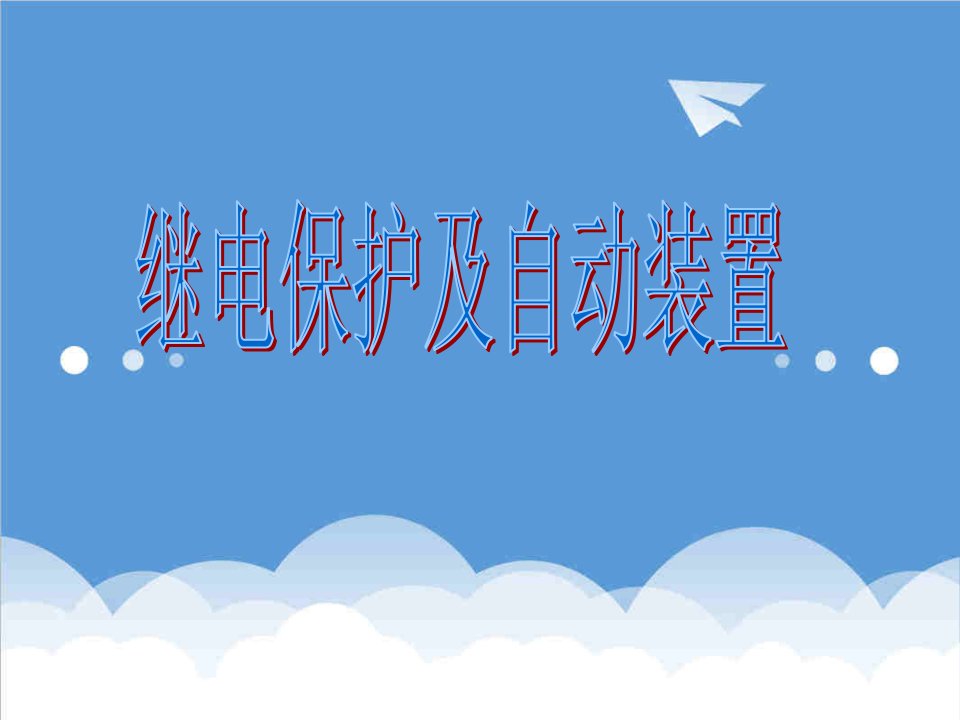 技师培训教材继电保护及自动装置强烈