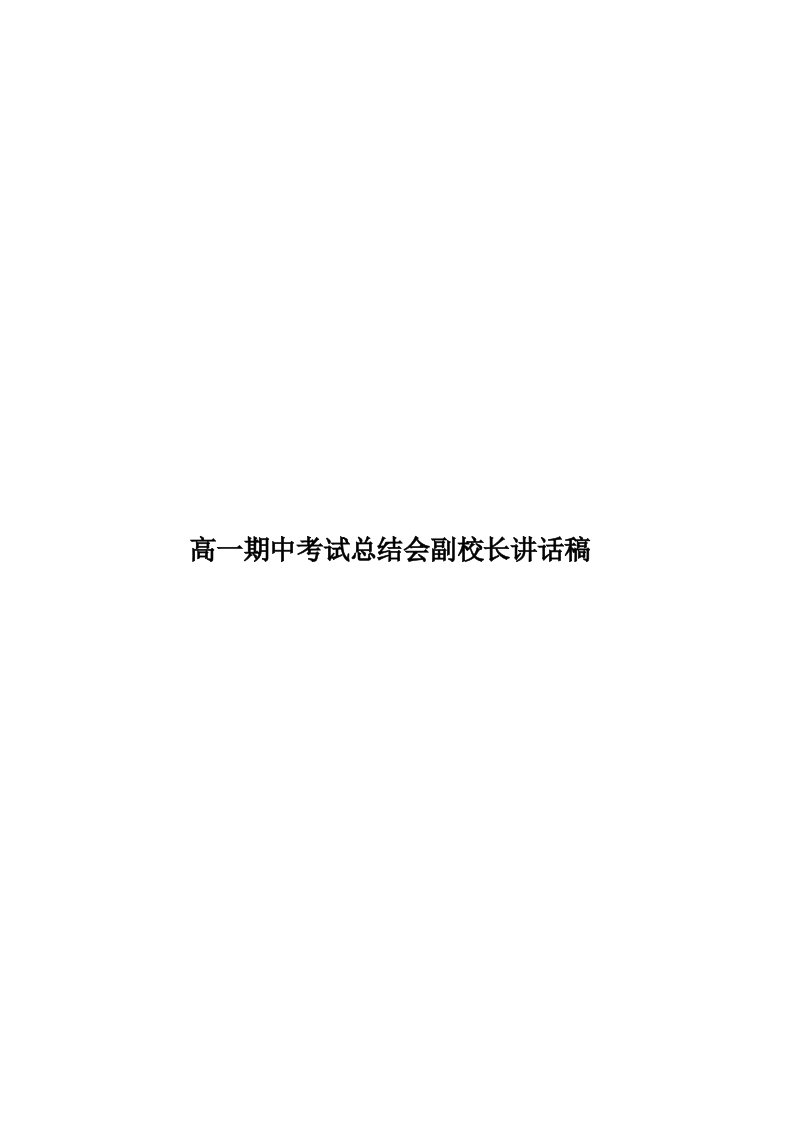 高一期中考试总结会副校长讲话稿模板