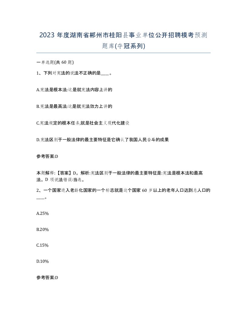 2023年度湖南省郴州市桂阳县事业单位公开招聘模考预测题库夺冠系列