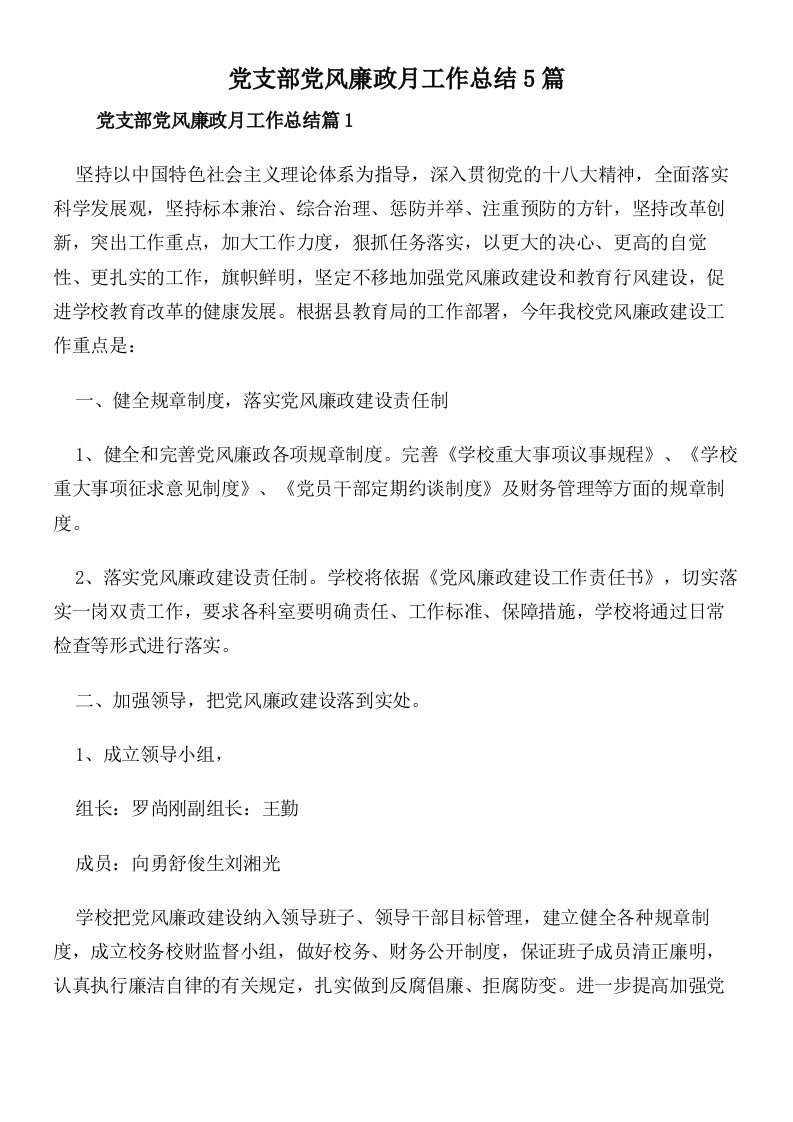 党支部党风廉政月工作总结5篇