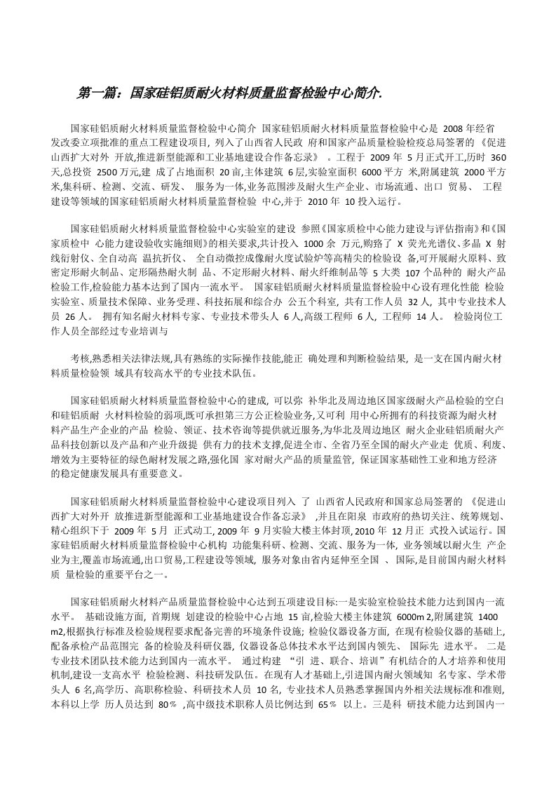 国家硅铝质耐火材料质量监督检验中心简介.[优秀范文5篇][修改版]