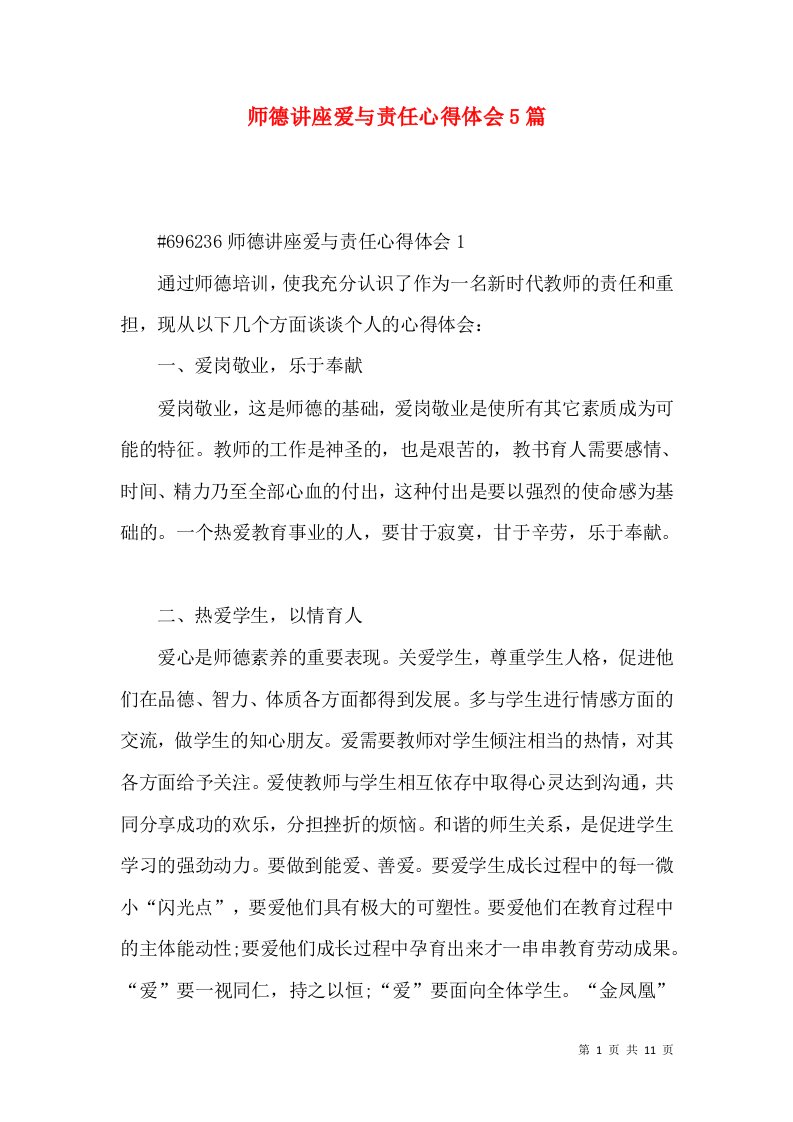 师德讲座爱与责任心得体会5篇