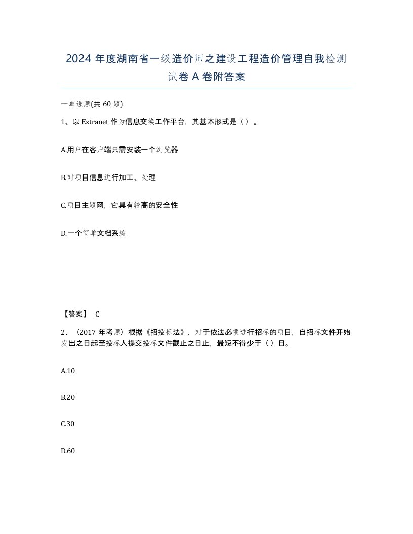 2024年度湖南省一级造价师之建设工程造价管理自我检测试卷A卷附答案