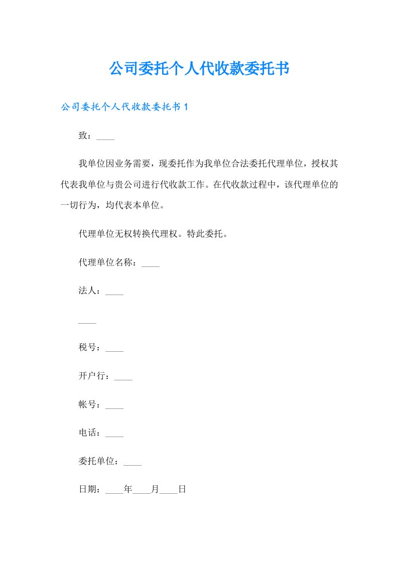 公司委托个人代收款委托书