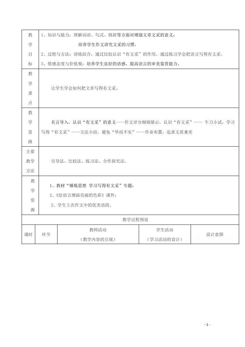 2021_2022学年高中语文表达交流锤炼思想学习写得有文采教案2新人教版必修5