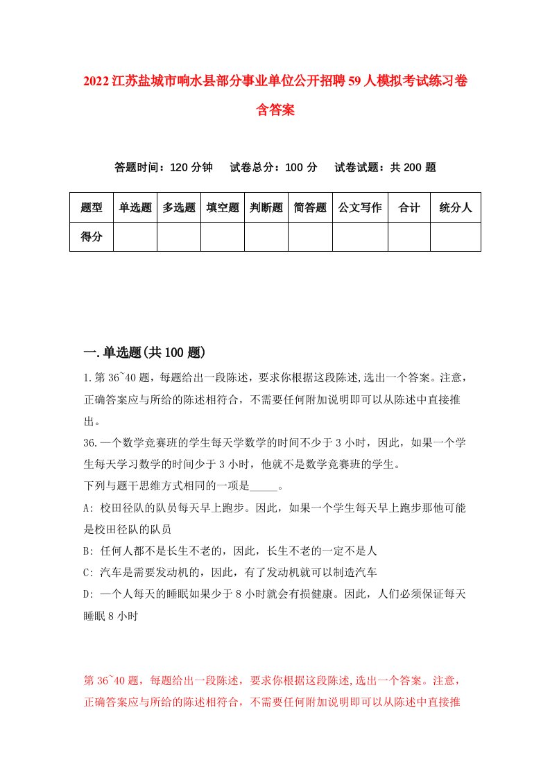 2022江苏盐城市响水县部分事业单位公开招聘59人模拟考试练习卷含答案第4次