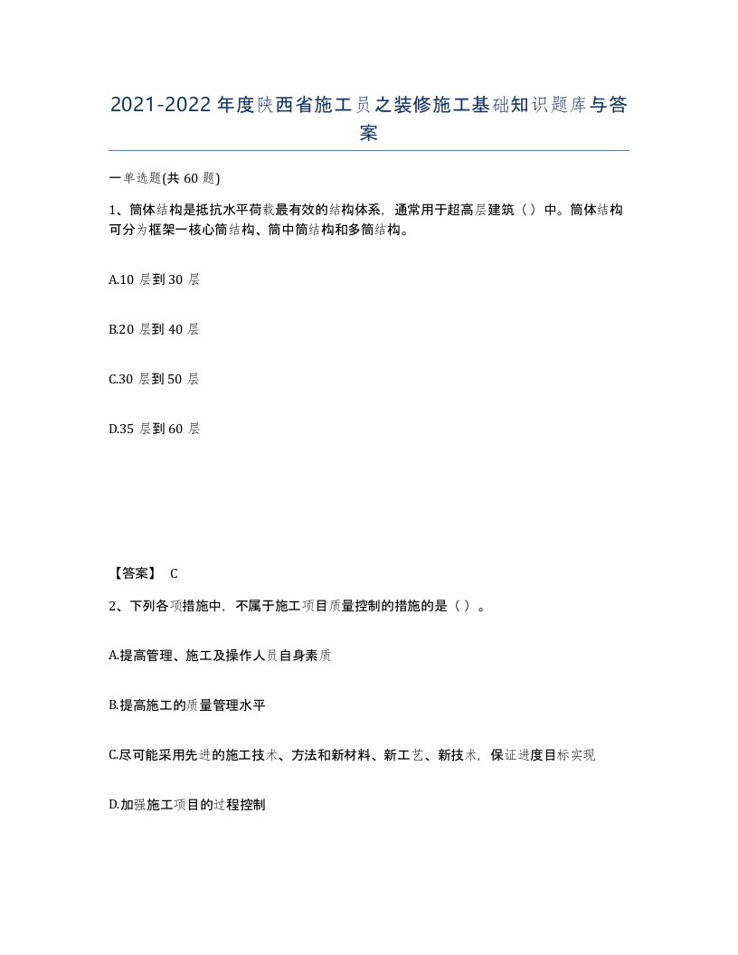 2021-2022年度陕西省施工员之装修施工基础知识题库与答案