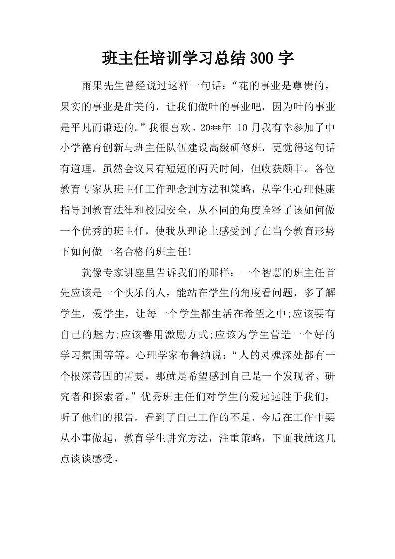 班主任培训学习总结300字