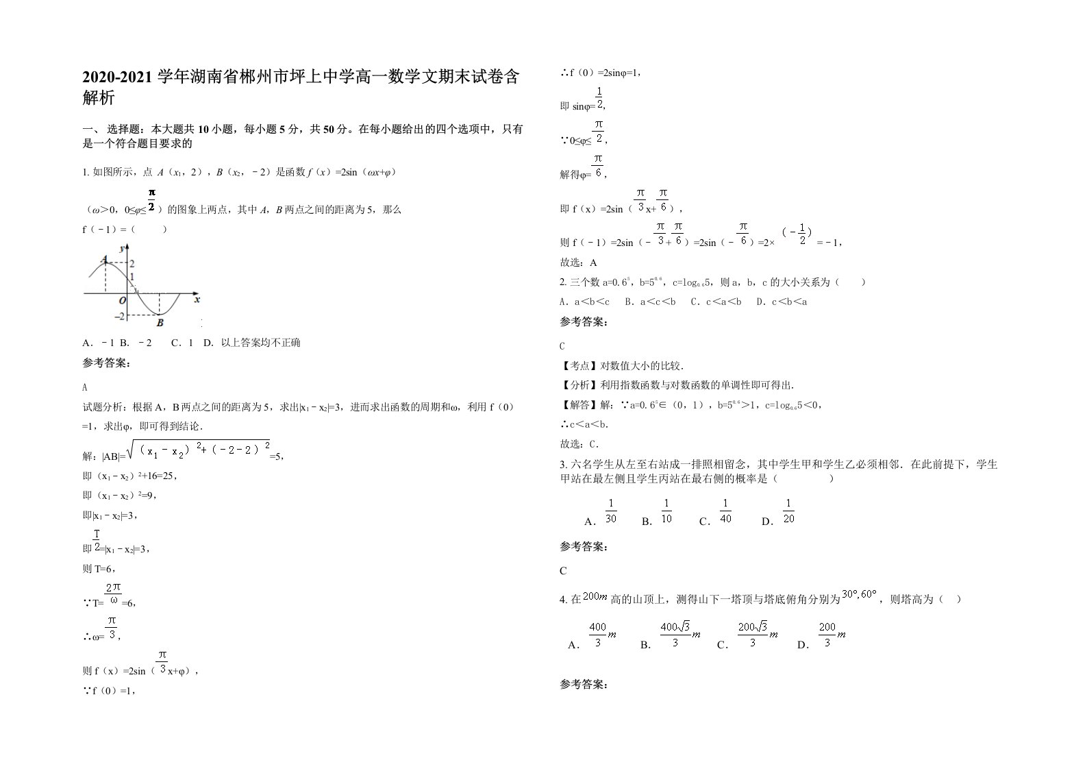 2020-2021学年湖南省郴州市坪上中学高一数学文期末试卷含解析