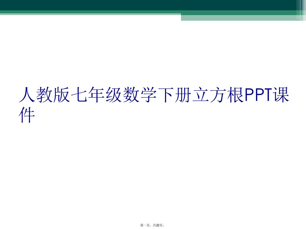 人教版七年级数学下册立方根ppt课件