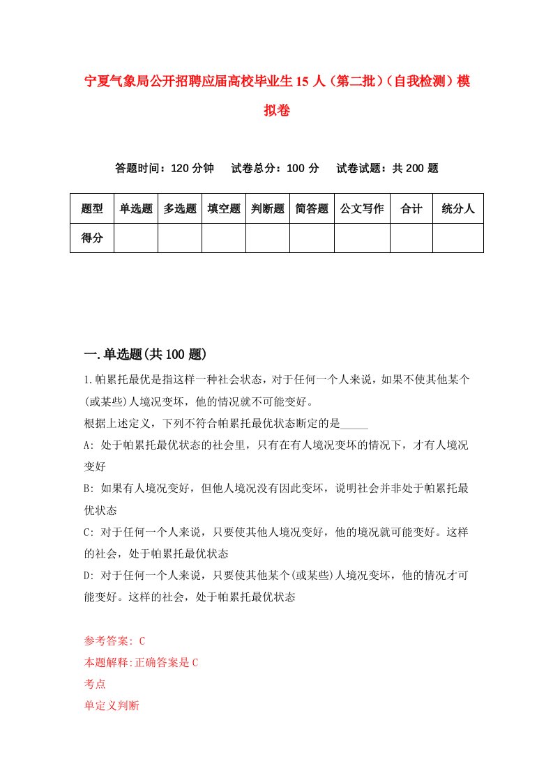 宁夏气象局公开招聘应届高校毕业生15人第二批自我检测模拟卷第8次