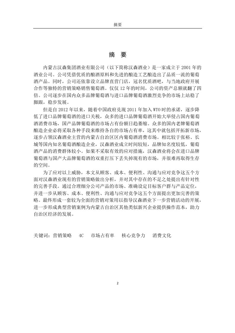 基于4C理论的内蒙古汉森酒业营销对策研究-工商管理专业毕业论文