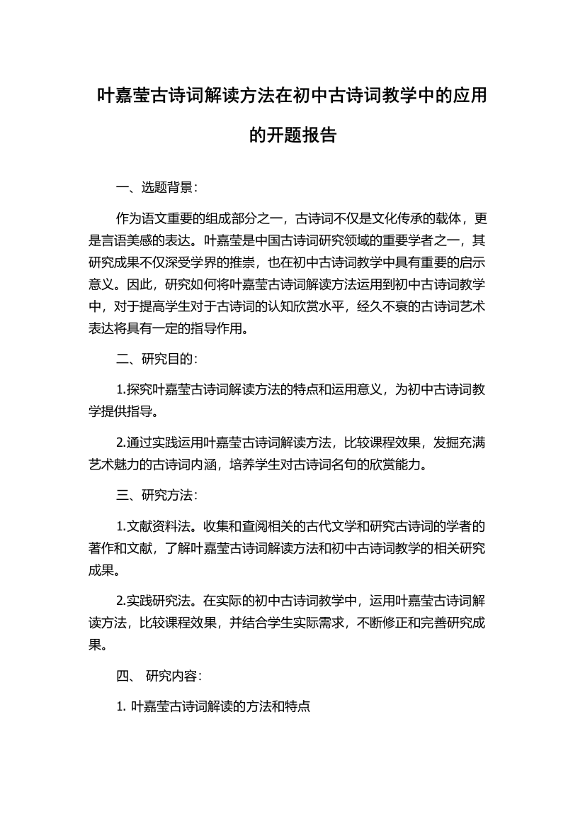 叶嘉莹古诗词解读方法在初中古诗词教学中的应用的开题报告