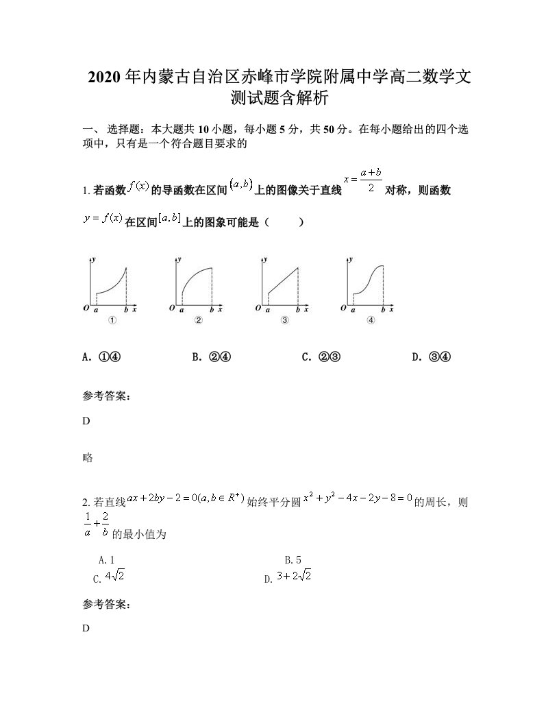 2020年内蒙古自治区赤峰市学院附属中学高二数学文测试题含解析