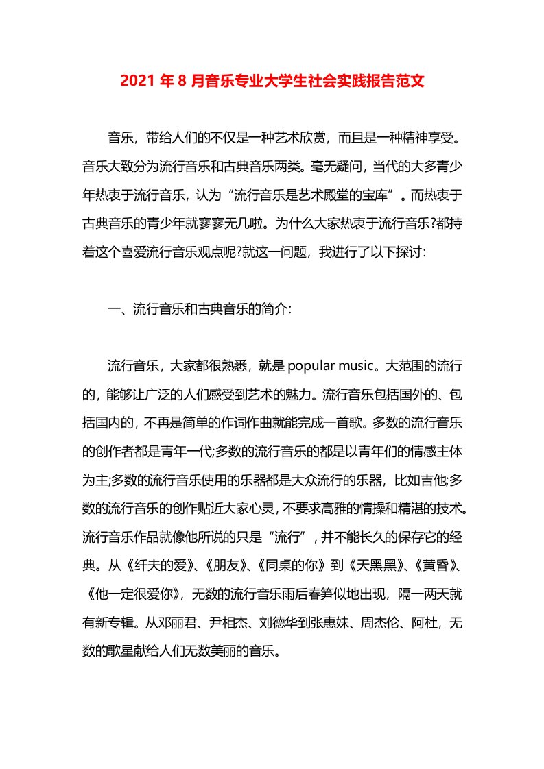 2021年8月音乐专业大学生社会实践报告范文