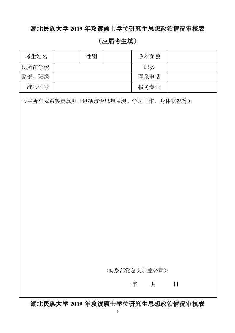 湖北民族大学2019年攻读硕士学位研究生思想政治情况审核表