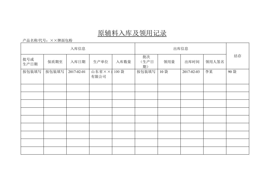 原辅料入库及领用记录