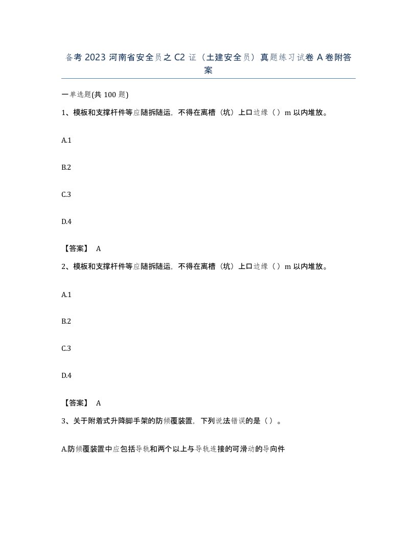 备考2023河南省安全员之C2证土建安全员真题练习试卷A卷附答案