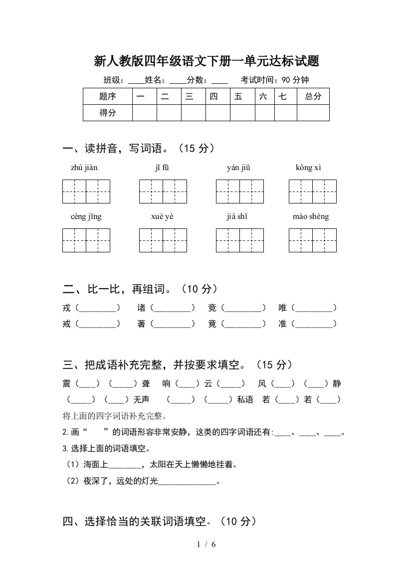 新人教版四年级语文下册一单元达标试题