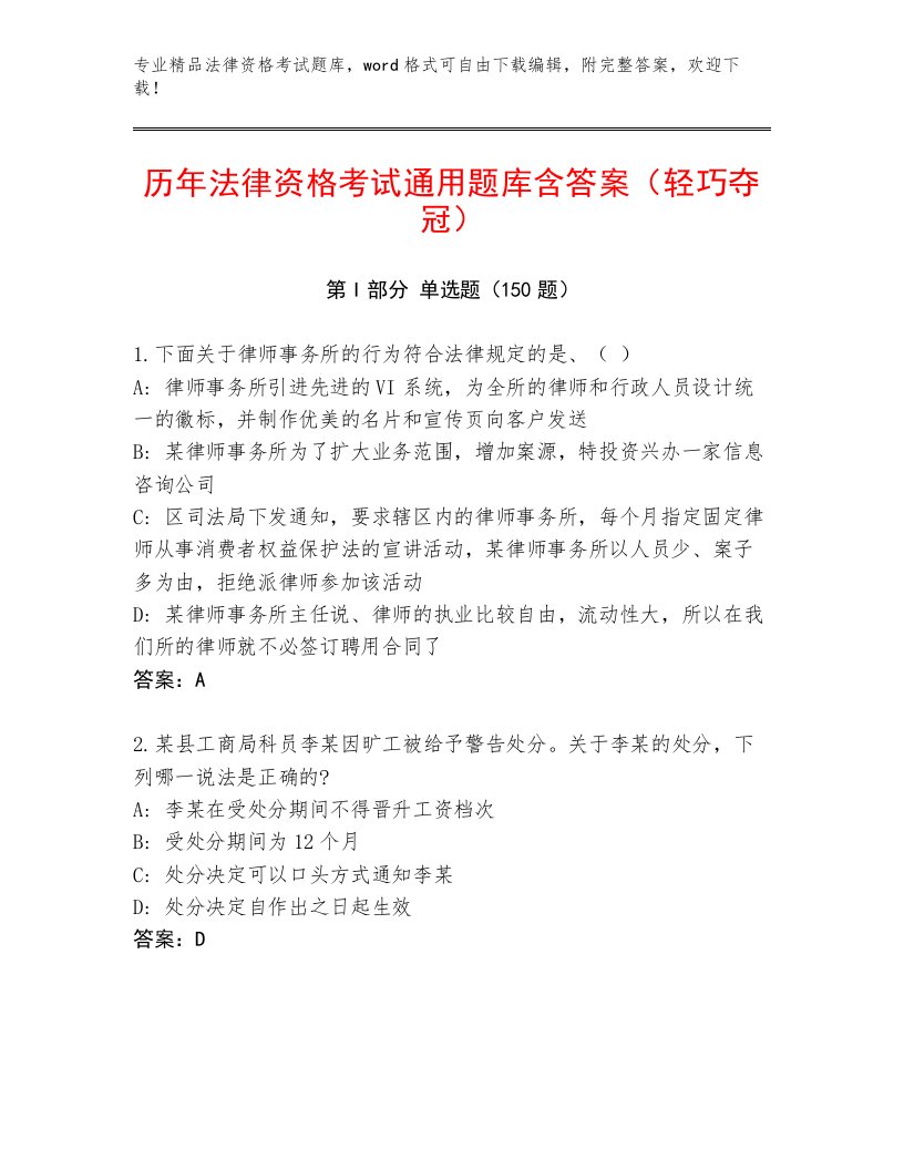 最全法律资格考试内部题库精选答案