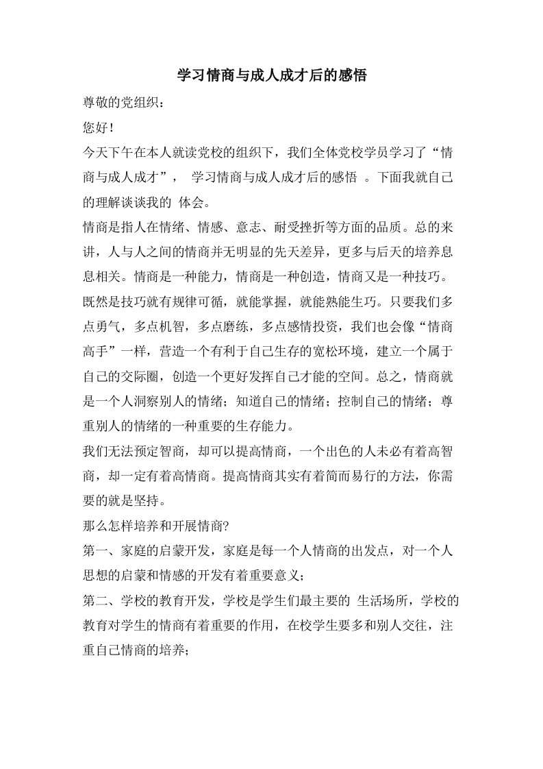 学习情商与成人成才后的感悟