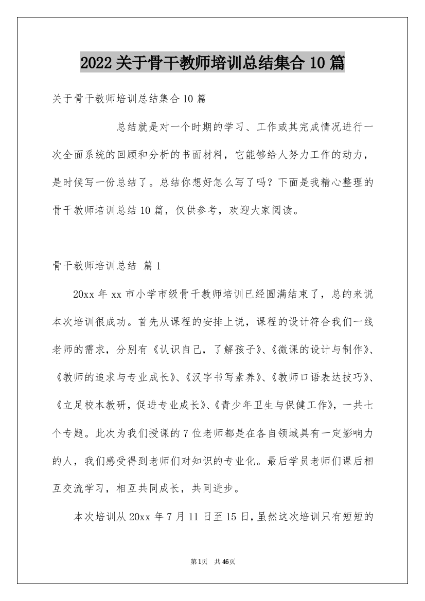 2022关于骨干教师培训总结集合10篇