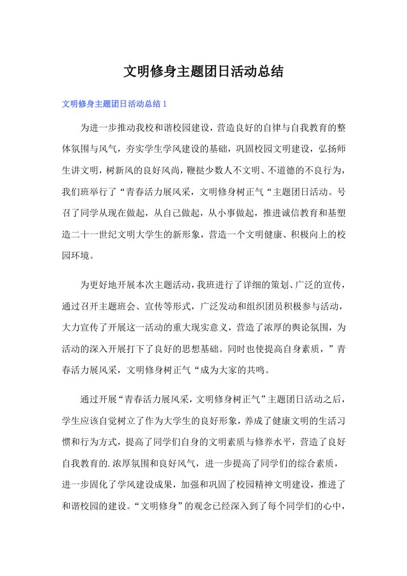 文明修身主题团日活动总结