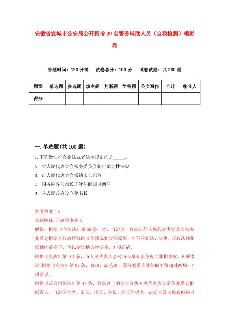 安徽省宣城市公安局公开招考39名警务辅助人员自我检测模拟卷第0版