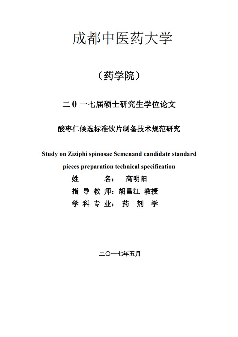 酸枣仁候选标准饮片制备技术规范研究