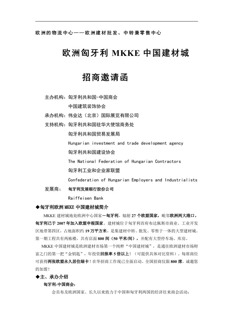 匈牙利欧洲MKKE中国建材城招商邀请