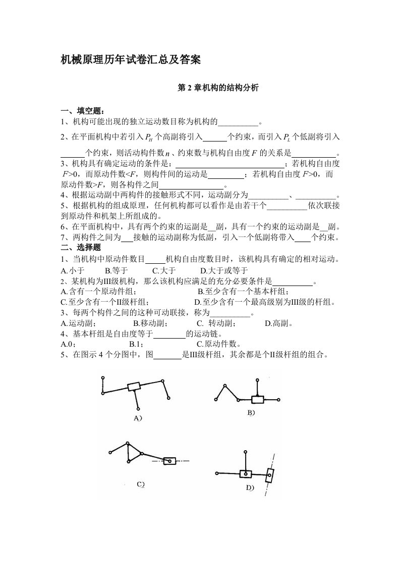 机械原理历年试卷汇总及答案