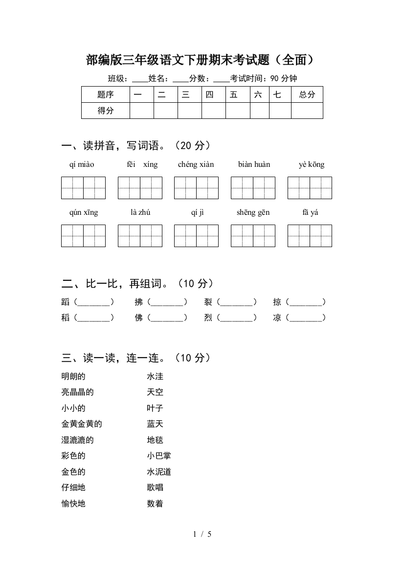 部编版三年级语文下册期末考试题(全面)