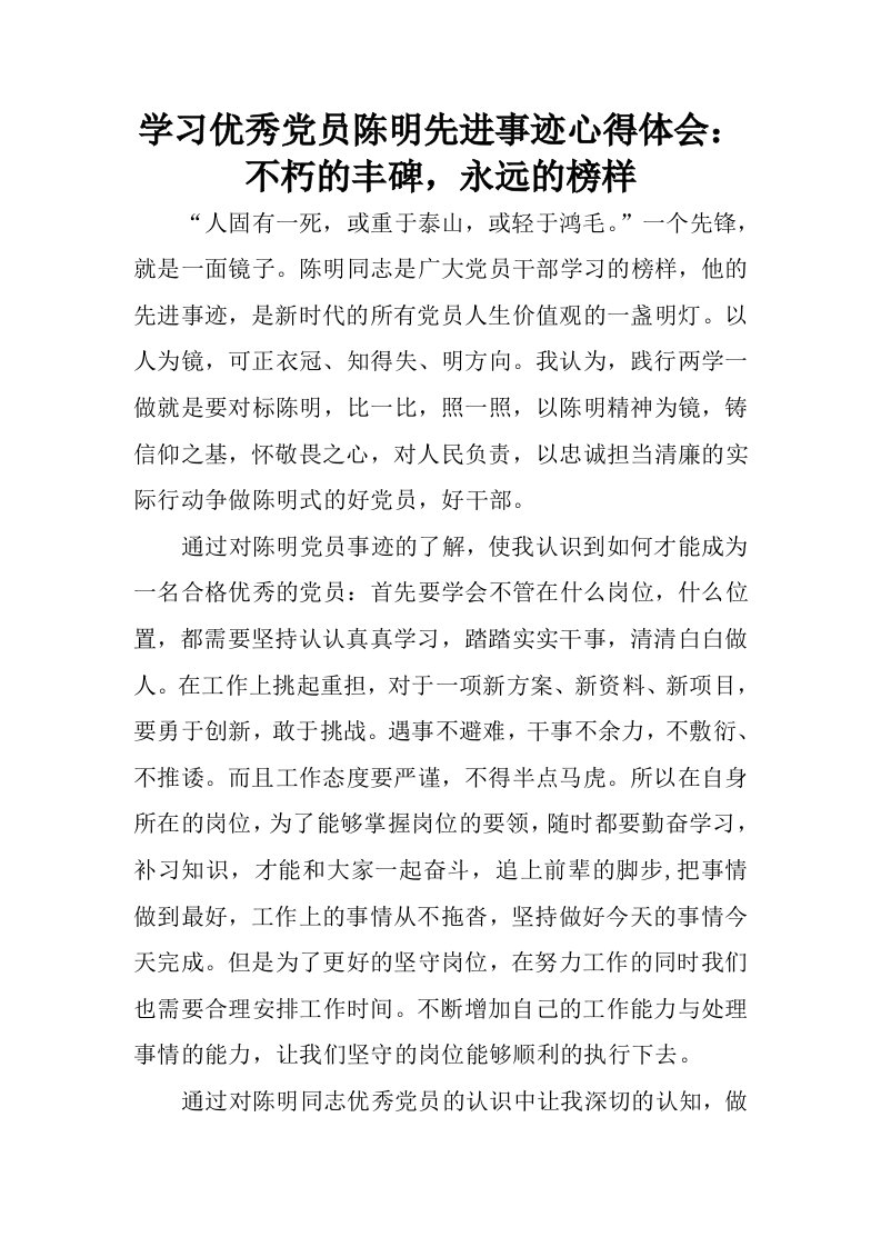 学习优秀党员陈明先进事迹心得体会：不朽的丰碑，永远的榜样.docx