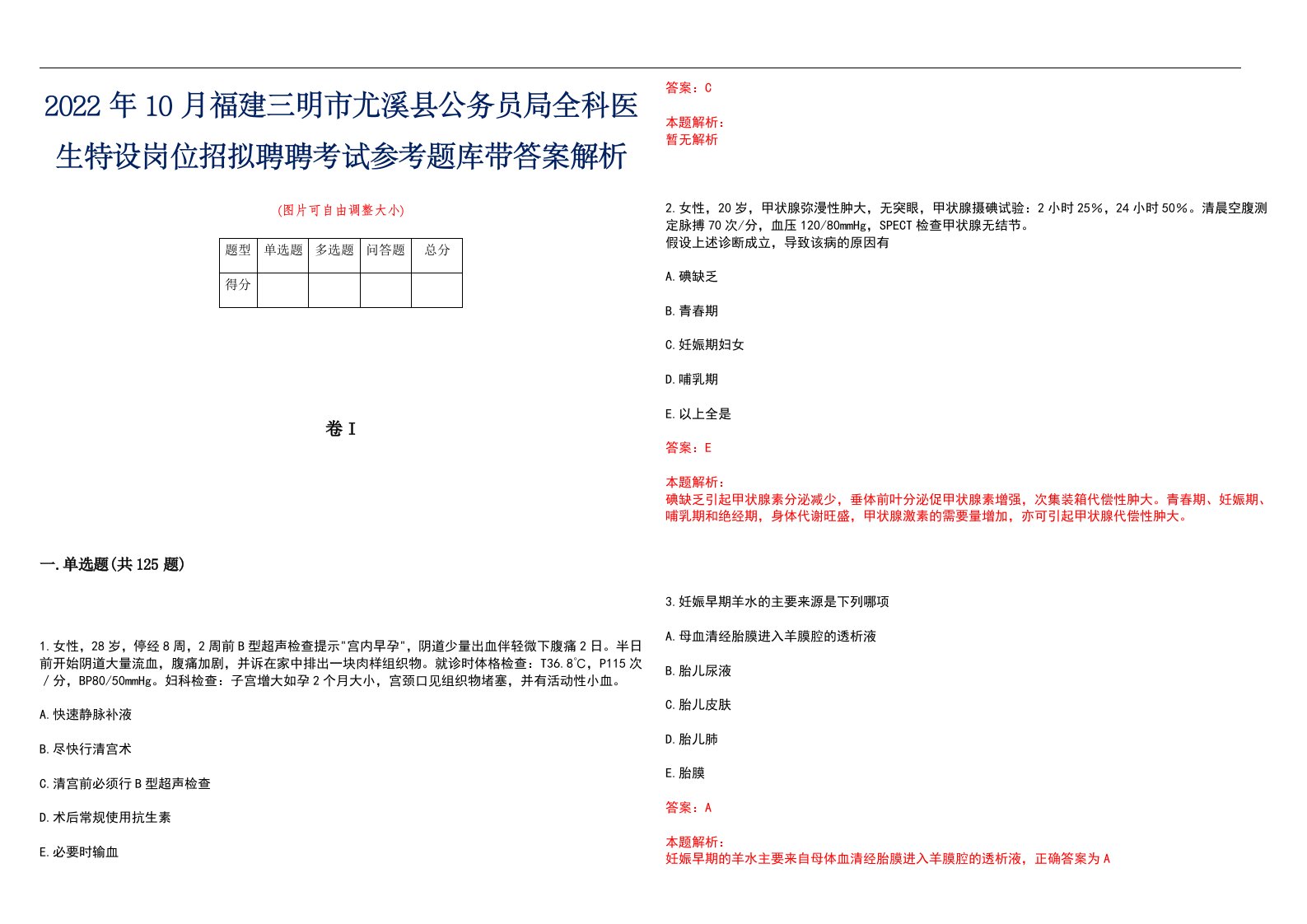 2022年10月福建三明市尤溪县公务员局全科医生特设岗位招拟聘聘考试参考题库带答案解析