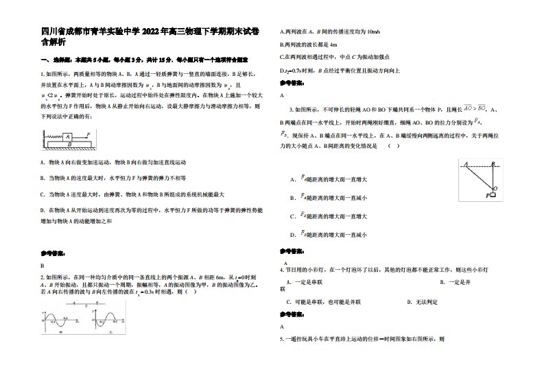 四川省成都市青羊实验中学2022年高三物理下学期期末试卷带解析