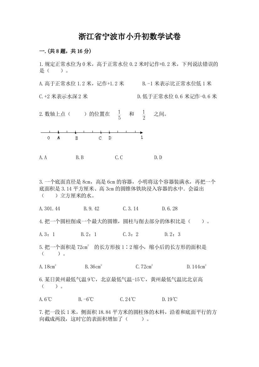 浙江省宁波市小升初数学试卷及参考答案（新）