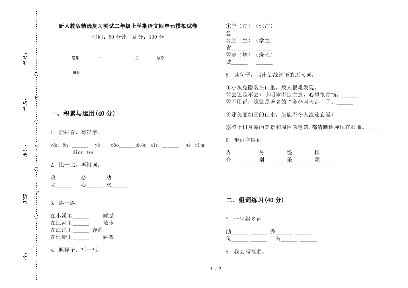 新人教版精选复习测试二年级上学期语文四单元模拟试卷