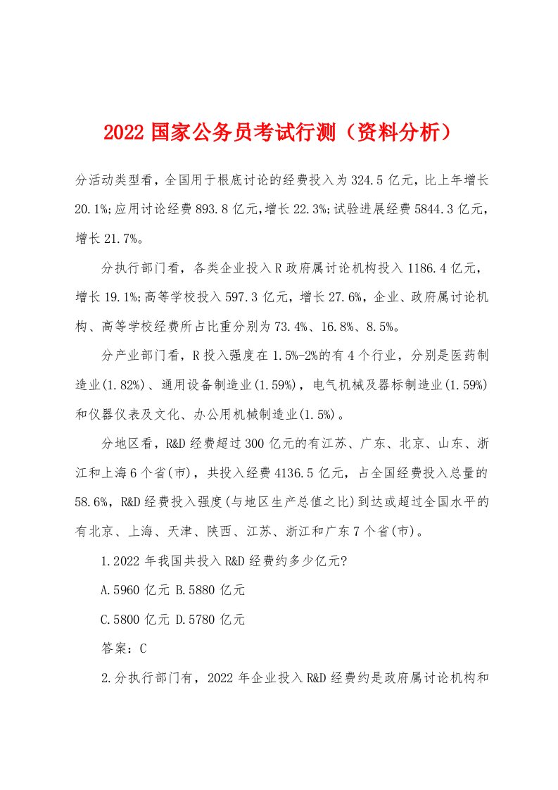 2022国家公务员考试行测（资料分析）