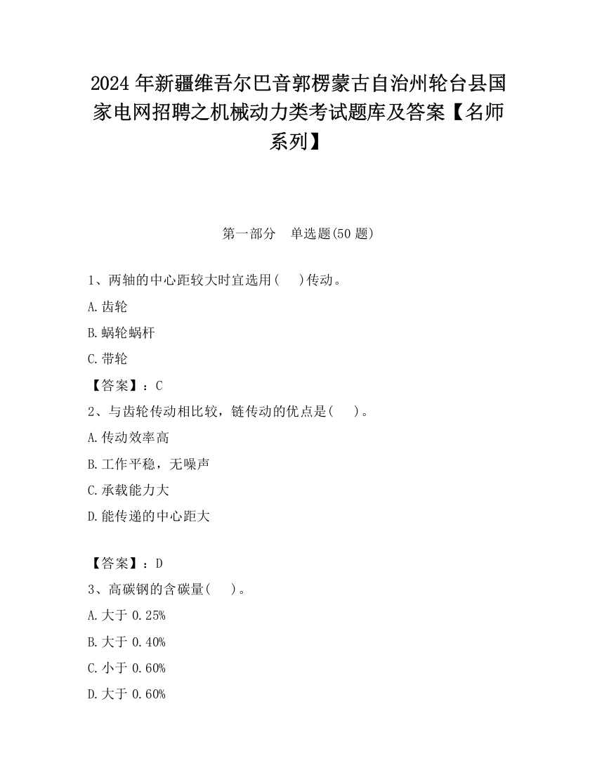 2024年新疆维吾尔巴音郭楞蒙古自治州轮台县国家电网招聘之机械动力类考试题库及答案【名师系列】