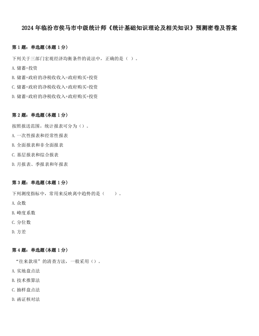 2024年临汾市侯马市中级统计师《统计基础知识理论及相关知识》预测密卷及答案