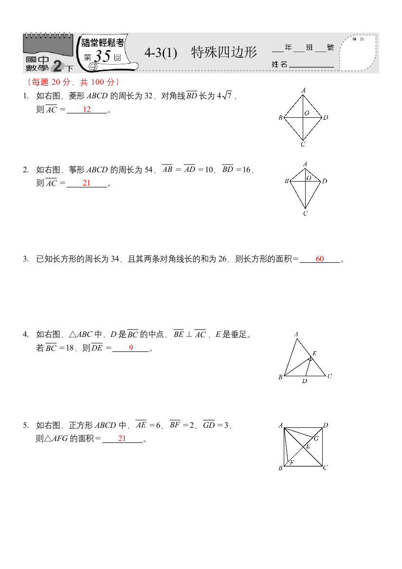 数学随堂-教用(特殊四边形)