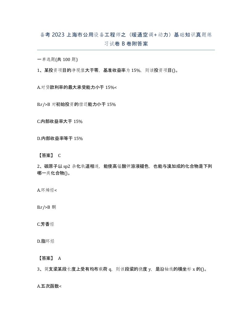 备考2023上海市公用设备工程师之暖通空调动力基础知识真题练习试卷B卷附答案