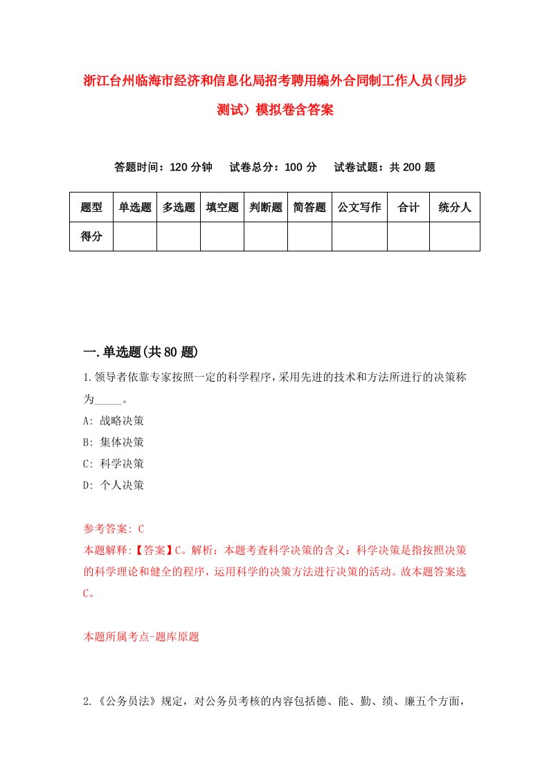 浙江台州临海市经济和信息化局招考聘用编外合同制工作人员同步测试模拟卷含答案2