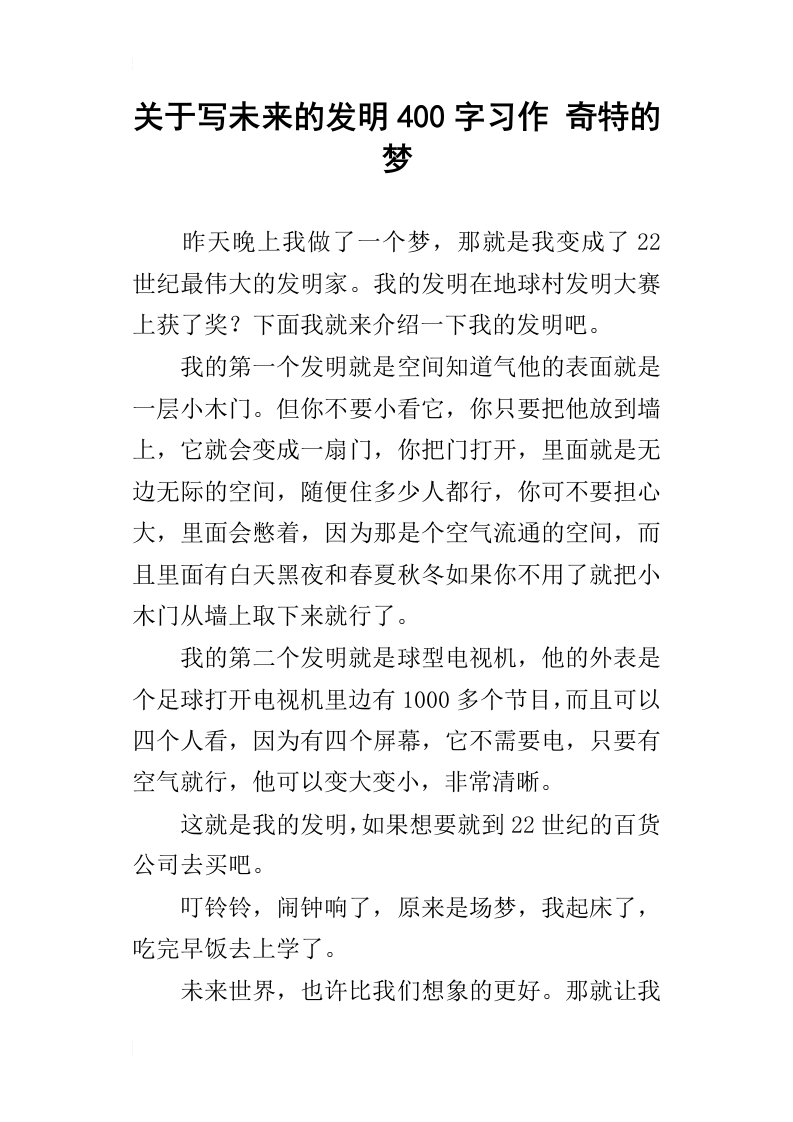 关于写未来的发明400字习作奇特的梦