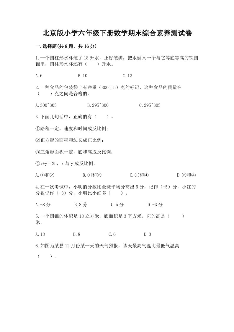 北京版小学六年级下册数学期末综合素养测试卷完整参考答案