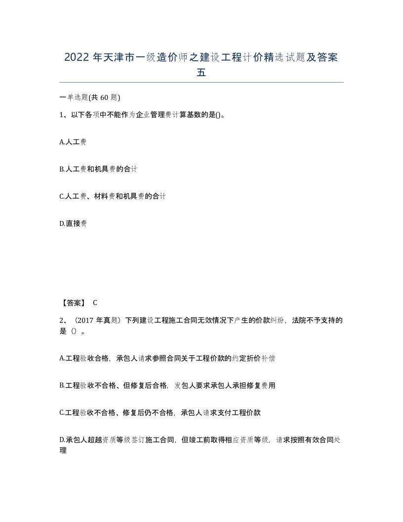 2022年天津市一级造价师之建设工程计价试题及答案五