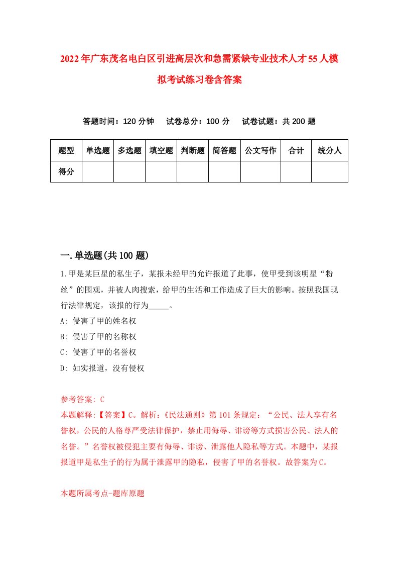 2022年广东茂名电白区引进高层次和急需紧缺专业技术人才55人模拟考试练习卷含答案8