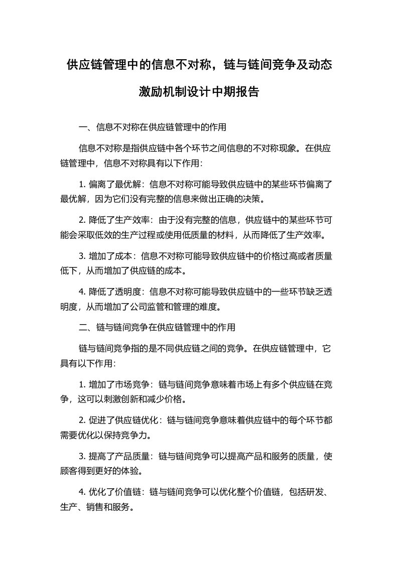 供应链管理中的信息不对称，链与链间竞争及动态激励机制设计中期报告