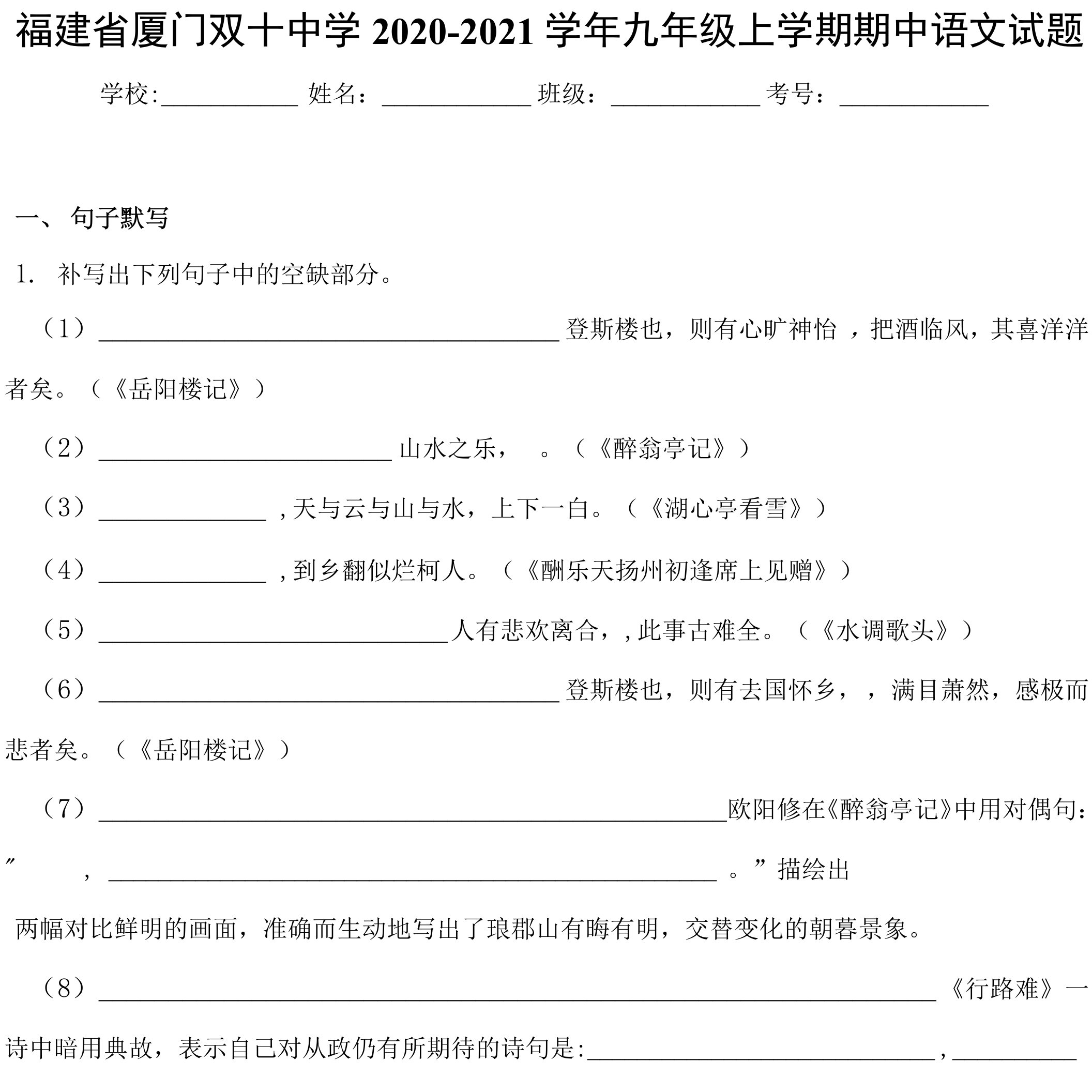 福建省厦门市双十中学2020-2021学年九年级上学期期中考试语文(含答案)